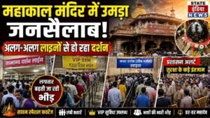 Ujjain News : श्रावण के अंतिम सोमवार पर महाकाल मंदिर में उमड़ा भक्तों का सैलाब, भस्म आरती में गूंजे जयकारे