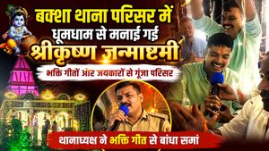 बक्शा थाना परिसर में धूमधाम से मनाई गई श्रीकृष्ण जन्माष्टमीभक्ति गीतों और जयकारों से गूंजा परिसर