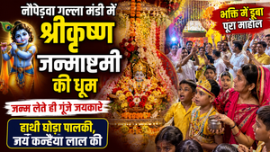 नौपेड़वा गल्ला मंडी में श्रीकृष्ण जन्माष्टमी की धूम, जन्म लेते ही गूंजे जयकारे