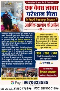 15 वर्षीय यश के किडनी ट्रांसप्लांट के लिए पिता ने लगाई मदद की गुहार