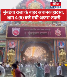 मुंबईचा राजा के बाहर अचानक हादसा, शाम 4:30 बजे मची अफरा-तफरी