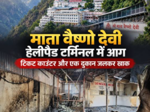 कटरा में माता वैष्णो देवी यात्रा के हेलीपैड टर्मिनल में लगी आग, मचा हड़कंप