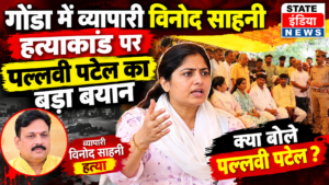 गोण्डा में व्यापारी विनोद साहनी हत्याकांड पर पल्लवी पटेल का बड़ा बयान