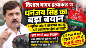 विशाल यादव हत्याकांड पर धनंजय सिंह का बड़ा बयान, बोले- ‘पुलिस जांच में जो सामने आएगा, उसी आधार पर होगी कार्रवाई’