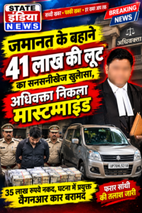 जमानत के बहाने 41 लाख की लूट का सनसनीखेज खुलासा, अधिवक्ता निकला मास्टरमाइंड