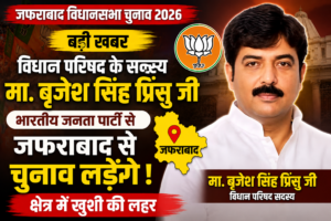 जफराबाद से भाजपा के संभावित प्रत्याशी के रूप में एमएलसी बृजेश सिंह ‘प्रिंसु’ के नाम की चर्चा