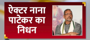 अभिनेता नाना पाटेकर का निधन